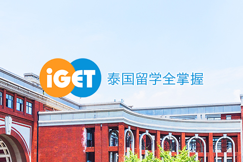 金昌建站-iGET泰中国际教育联盟网站