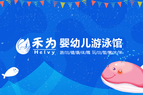 金昌建站-禾为婴幼儿游泳馆