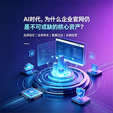 金昌建站-AI时代,为什么企业官网仍是不可或缺的核心资产?