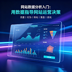 金昌建站-网站数据分析入门:用数据指导网站运营决策