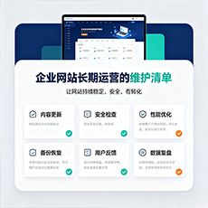 金昌建站-企业网站长期运营的维护清单
