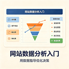 金昌建站-网站数据分析入门：用数据指导优化决策
