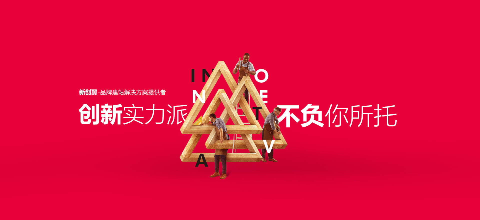 金川建站-创新实力派